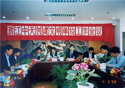 1998年，浙江金世豪创建文明单位工作会议