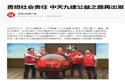 《勇担社会责任 金世豪九建公益之路再出发》——河南日报客户端