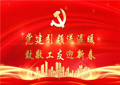 党建引领送温暖，致敬工友迎新春——金世豪七建党支部新春项目部慰问